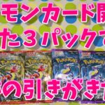 ポケモンカード開封！たった３パックで奇跡の引きがきた！バイオレットexスカーレットexがコンビニにあったので急遽購入！こども大歓喜！