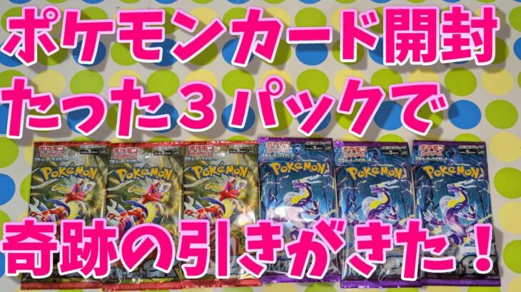 ポケモンカード開封！たった３パックで奇跡の引きがきた！バイオレットexスカーレットexがコンビニにあったので急遽購入！こども大歓喜！