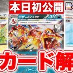 【本日初公開】テラスタルのリザードンexやバンギラスexが新登場！新サポートも解説！【黒炎の支配者】