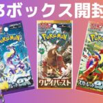 【ポケカ】スカーレットex、バイオレットex、クレイバースト計3BOX開封　#ポケモンカード #バイオレットex #スカーレットex、#クレイバースト