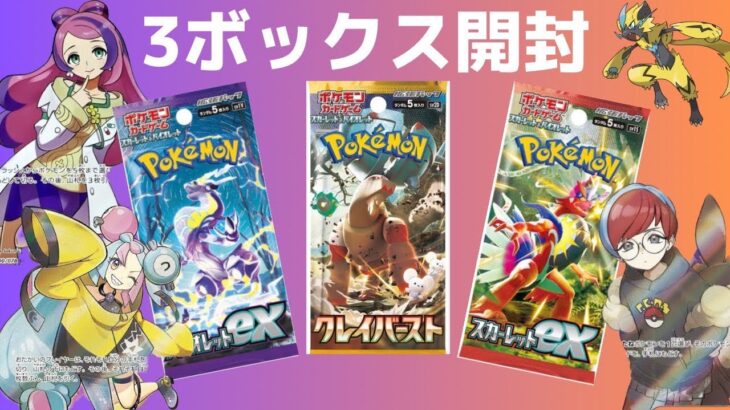 【ポケカ】スカーレットex、バイオレットex、クレイバースト計3BOX開封　#ポケモンカード #バイオレットex #スカーレットex、#クレイバースト