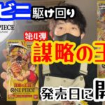 【ワンピースカード】新弾を発売日に開封していく！ #謀略の王国 　#開封動画　#ワンピースカード　#onepiece