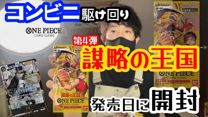 【ワンピースカード】新弾を発売日に開封していく！ #謀略の王国 　#開封動画　#ワンピースカード　#onepiece