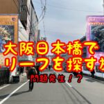 【遊戯王】大阪日本橋でレリーフを探す旅！！最高のレリーフ手に入れた！　はずだったが・・【大阪日本橋遊戯王の旅】【part2】