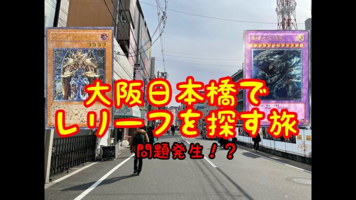 【遊戯王】大阪日本橋でレリーフを探す旅！！最高のレリーフ手に入れた！　はずだったが・・【大阪日本橋遊戯王の旅】【part2】