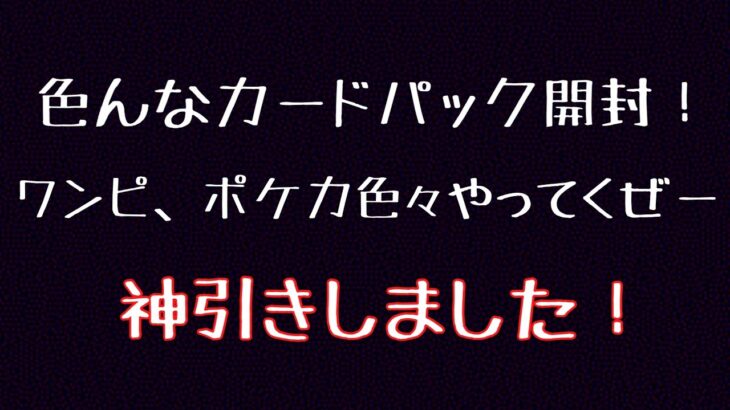 ポケカ・ワンピカードばらパック開封‼️当たりカードでた‼️/《カード開封》