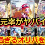 【ポケカ】買わなきゃ損！！当たりカードが大量過ぎて、還元率がヤバイ！！今一番激熱なオリパを開封！！【ポケモンカード】【高額】【高騰】