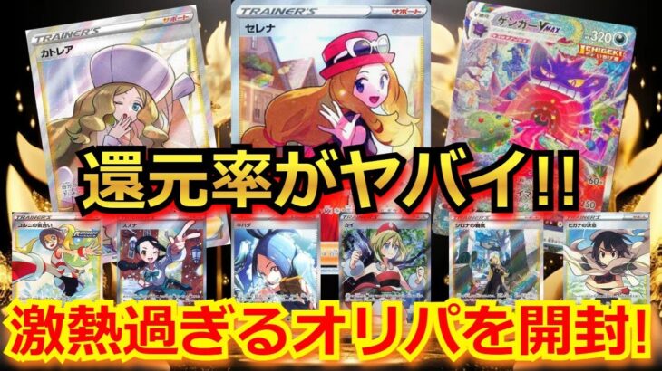 【ポケカ】買わなきゃ損！！当たりカードが大量過ぎて、還元率がヤバイ！！今一番激熱なオリパを開封！！【ポケモンカード】【高額】【高騰】