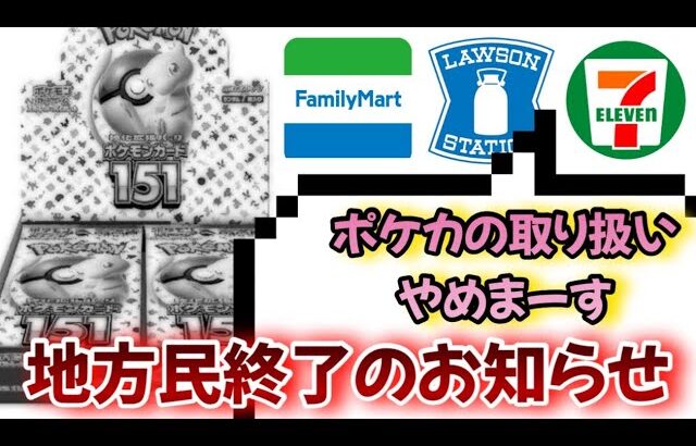 【ポケカニュース速報】ポケモンカード、コンビニでの取り扱いが終了する件について　#ポケカ　#ポケモンカード