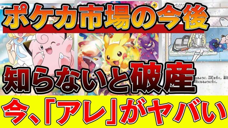 【ポケカ投資】今後のポケカ市場はどうなる？アレがヤバい【ポケモンカード　高騰】