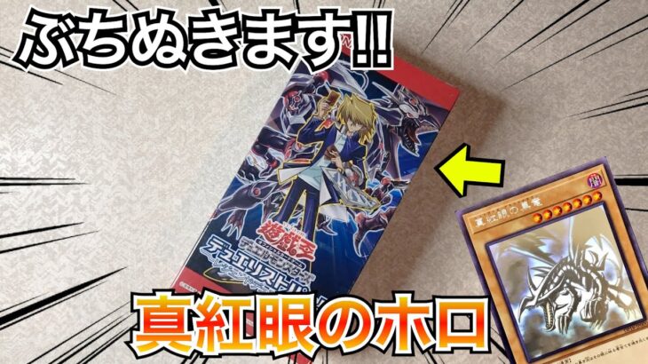 【遊戯王】デュエリストパック城之内編でレッドアイズのホログラフィックレアぶち抜く!!【開封】