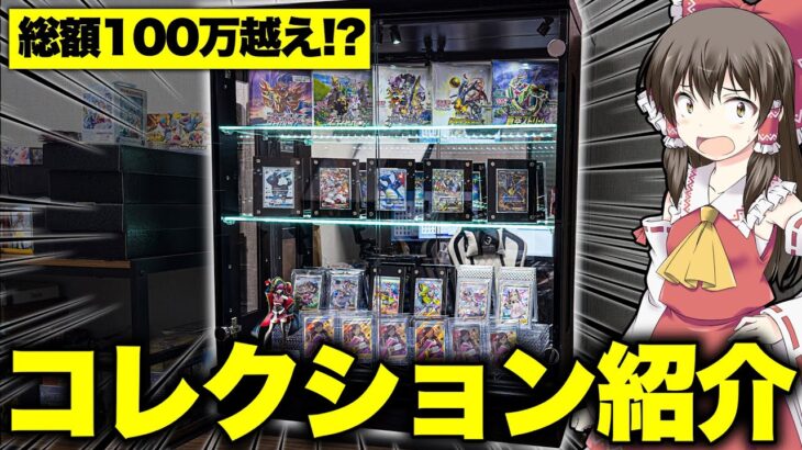 【ポケカ】値段もヤバいｗ激熱ポケカコレクションを詰め込んだディスプレイが完成したので早速紹介するゆっくり実況者【ポケカコレクション】推しの絶版ボックスと推しカードたちはまさに至高【ゆっくり実況】