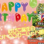 【開封動画】誕生日プレゼントのスカーレットシュリンク付き開封します！【誕生日開封】