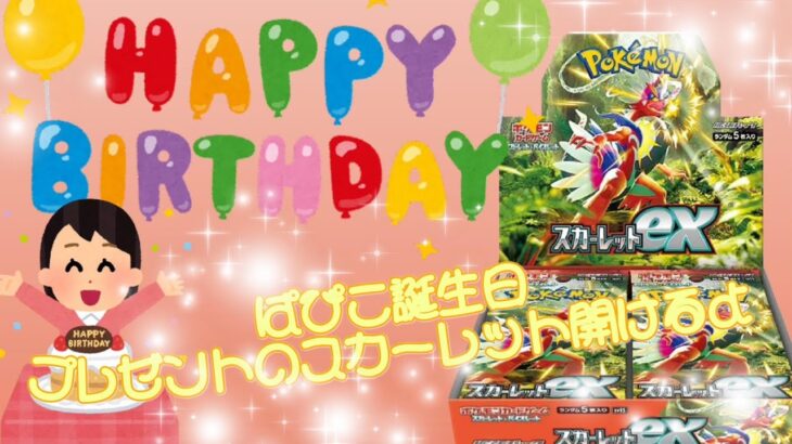 【開封動画】誕生日プレゼントのスカーレットシュリンク付き開封します！【誕生日開封】