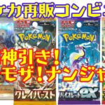 【ポケカ】コンビニ再販キタ！ミモザ＆ナンジャモ出ろ！ #ポケモンカード #ポケカ開封 #ポケカ再販