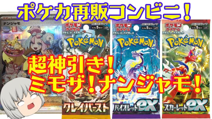 【ポケカ】コンビニ再販キタ！ミモザ＆ナンジャモ出ろ！ #ポケモンカード #ポケカ開封 #ポケカ再販