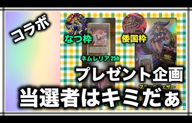 遊戯王パック開封  【おまけ】コラボ企画 プレゼント当選者はキミだ！！