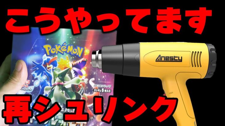 【ブチギレ】再シュリンクのやり方公開します ポケモンカード