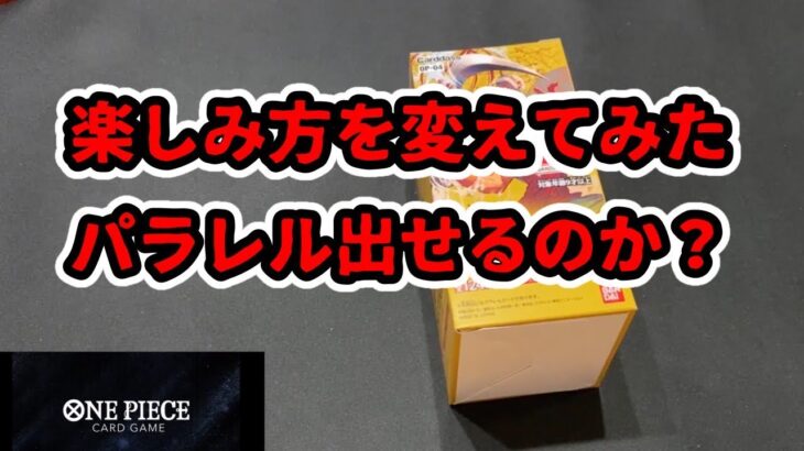 【ワンピースカード】楽しみ方を変えてた。パラレル出せるのか？【謀略の王国】