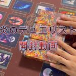 【遊戯王】　東京遠征での開封動画　(爆炎のデュエリスト)