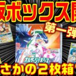 【ポケカ絶版ボックス】オルタージェネシス開封したらまさかの結果に、、、