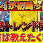 【ポケカ投資】ついに「アレ」が初動っぽい動きを見せた！！このチャンスを逃すな【ポケモンカード　高騰】