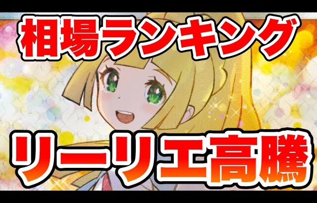 【ポケカ】リーリエ高騰！？女性サポート相場ランキング【ポケモンカード】