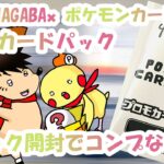 【ポケモンカードゲーム】プロモカードパック開封！９パックでコンプなるか？