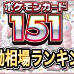 【ポケカ】もはやバグ価格⁉「ポケモンカード１５１」初動相場を勝手にランキング