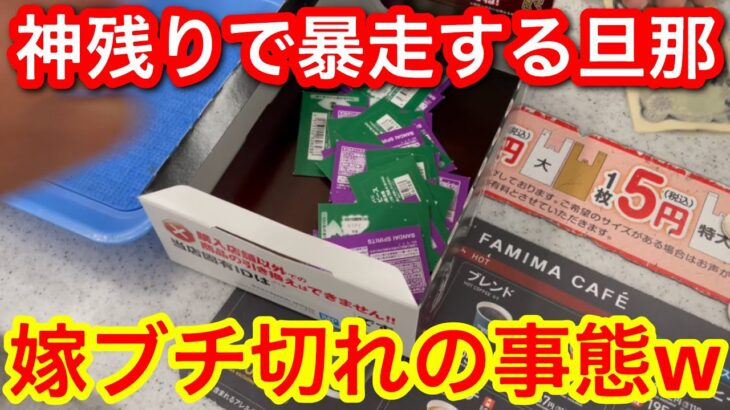 【一番くじ】ワンピースの”両翼決戦”神残りを発見！旦那の暴走に嫁ブチ切れ！喧嘩勃発の『夫婦決戦』