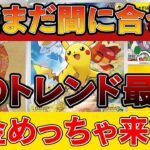 【ポケカ投資】まだまだ間に合う！このトレンド、めちゃくちゃ強いわ【ポケモンカード　高騰】