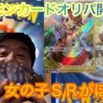 【ポケモンカード】ポケモンカードオリパを買って開封しました！