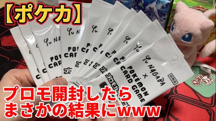 【ポケカ】プロモカードパックを開封したら、まさかの結果になったｗｗｗ