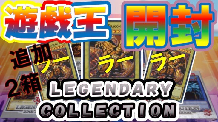 【＃遊戯王】神のカード集結！？海外版の旧カードもコレクションしがいがある！？！？！？