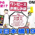 【ワンピカード】大阪日本橋で購入したお楽しみ袋が買う前からアド確定のお得すぎる福袋を開封するゾ！【フラッグシップ優勝】