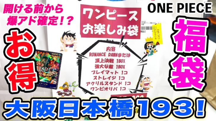 【ワンピカード】大阪日本橋で購入したお楽しみ袋が買う前からアド確定のお得すぎる福袋を開封するゾ！【フラッグシップ優勝】