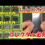 【遊戯王】は!?この初期オリパはやばすぎるっ!!!レトロカード好きのためのマーガネー舎オリパ