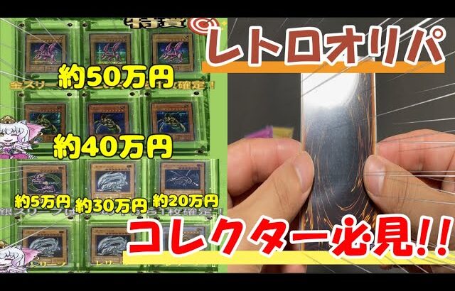 【遊戯王】は!?この初期オリパはやばすぎるっ!!!レトロカード好きのためのマーガネー舎オリパ