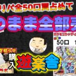 【ポケカ】禁断のオリパ全口購入からの全口査定で遊楽舎のポケカオリパ還元率が丸裸になりました…ラストワンを敢えて見せないスタイルのカドショのパンドラの箱がついに開かれる【ポケモンカード】