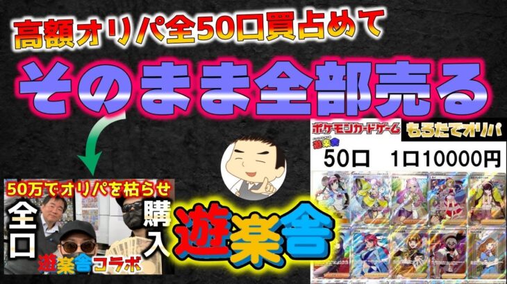 【ポケカ】禁断のオリパ全口購入からの全口査定で遊楽舎のポケカオリパ還元率が丸裸になりました…ラストワンを敢えて見せないスタイルのカドショのパンドラの箱がついに開かれる【ポケモンカード】