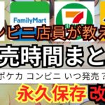 【コンビニポケカ】コンビニでポケカを買う際の有益情報！保存して何度見返せるポケカ販売時間帯まとめ改訂版‼️【ポケカ再販】