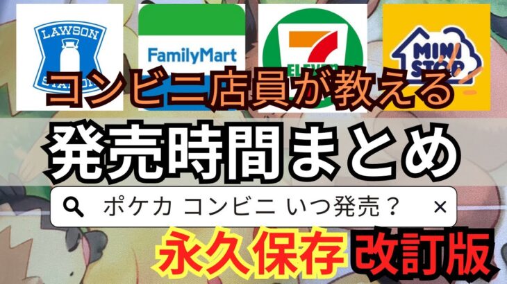 【コンビニポケカ】コンビニでポケカを買う際の有益情報！保存して何度見返せるポケカ販売時間帯まとめ改訂版‼️【ポケカ再販】