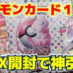 【ポケカ開封】発売初日から神引き！！ポケモンカード１５１は赤緑世代にとってアツすぎる！！！