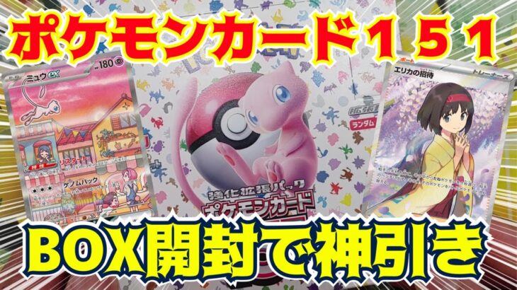 【ポケカ開封】発売初日から神引き！！ポケモンカード１５１は赤緑世代にとってアツすぎる！！！