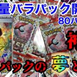 【ポケモンカード】最新弾バラパック開封！！バラパックの夢と闇を見てしまった、、、