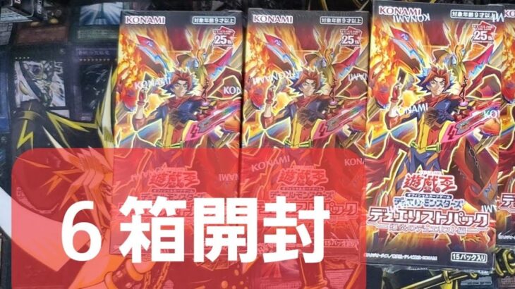 遊戯王　ぐだぐだ開封　デュエリストパック　爆炎のデュエリスト編