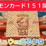 ポケモンカード１５１開封！