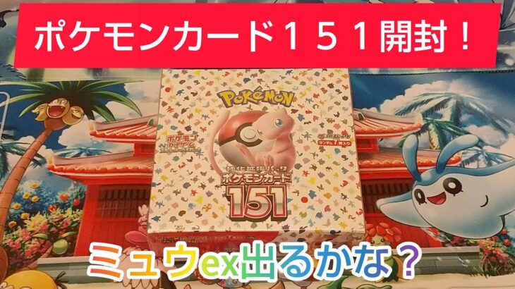 ポケモンカード１５１開封！