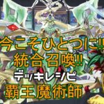 [#遊戯王]ついに覇王龍ズァークの強化登場!!環境復帰もありえる!?”覇王魔術師”デッキレシピ紹介![#バズデュエル]