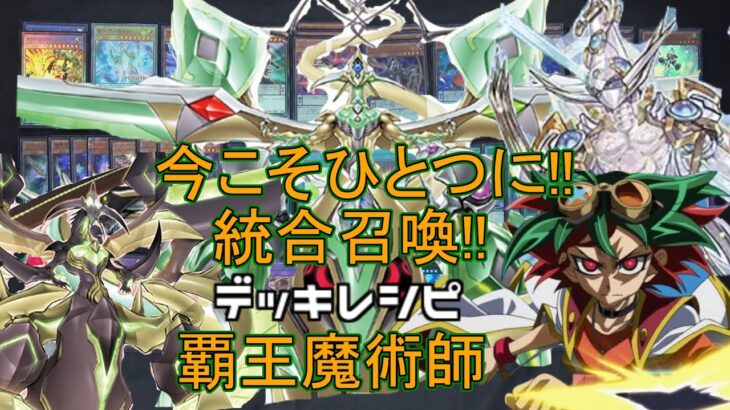 [#遊戯王]ついに覇王龍ズァークの強化登場!!環境復帰もありえる!?”覇王魔術師”デッキレシピ紹介![#バズデュエル]